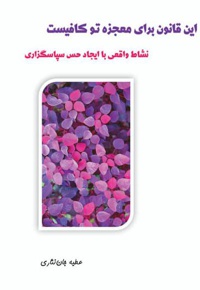 این قانون برای معجزه تو کافیست